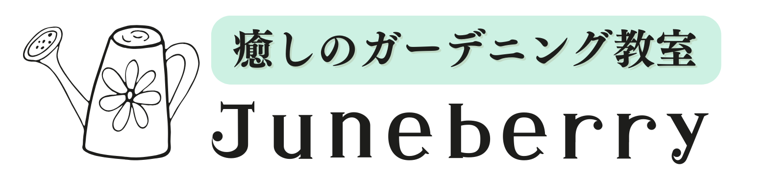 神戸市にある癒しのガーデニング教室｜Juneberry